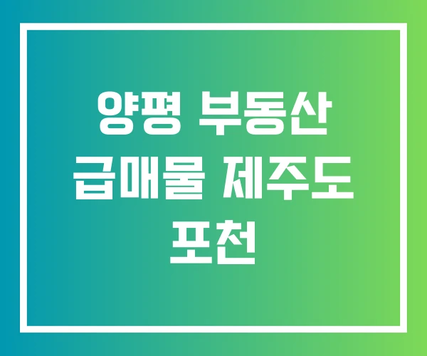 양평 부동산 급매물 제주도 포천
