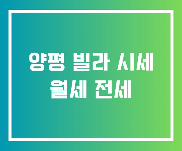 양평 빌라 시세 월세 전세