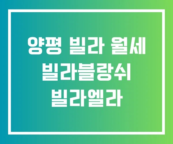 양평 빌라 월세 빌라블랑쉬 빌라엘라 양평 빌라 월세 빌라블랑쉬 빌라엘라