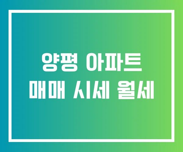 양평 아파트 매매 시세 월세