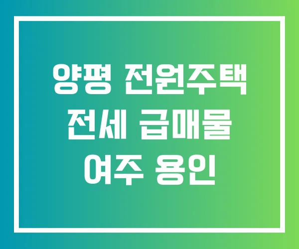 양평 전원주택 전세 급매물 여주 용인