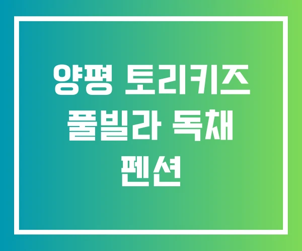 양평 토리키즈 풀빌라 독채 펜션