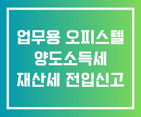 업무용 오피스텔 양도소득세 재산세 전입신고