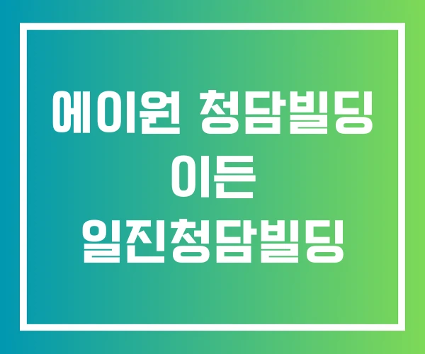 에이원 청담빌딩 이든 일진청담빌딩