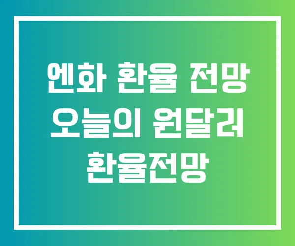 엔화 환율 전망 오늘의 원달러 환율전망
