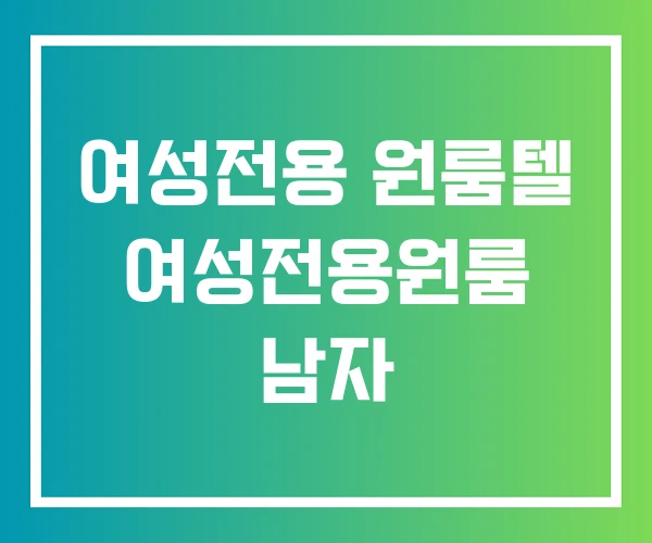 여성전용 원룸텔 여성전용원룸 남자 여성전용 원룸텔 여성전용원룸 남자