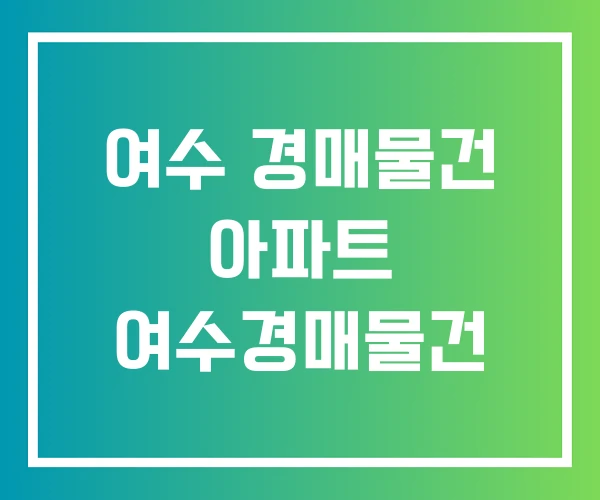 여수 경매물건 아파트 여수경매물건