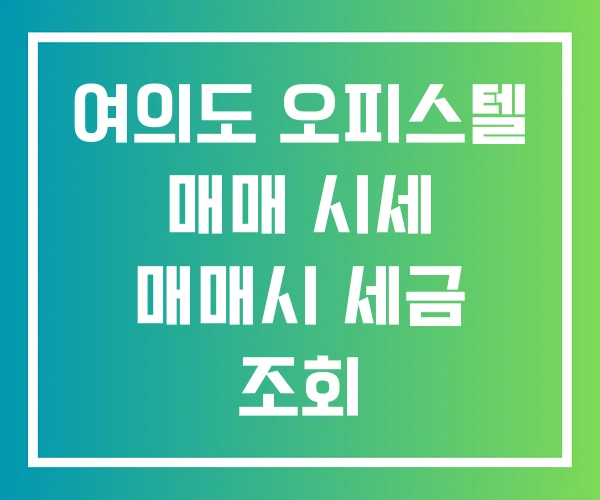 여의도 오피스텔 매매 시세 매매시 세금 조회 여의도 오피스텔 매매 시세 매매시 세금 조회