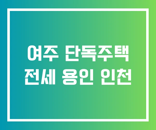 여주 단독주택 전세 용인 인천