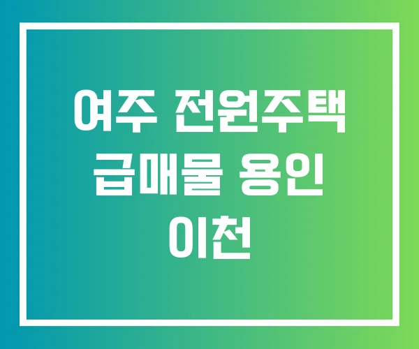 여주 전원주택 급매물 용인 이천 여주 전원주택 급매물 용인 이천
