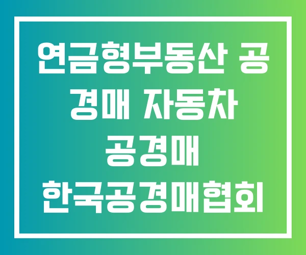 연금형부동산 공 경매 자동차 공경매 한국공경매협회 연금형부동산 공 경매 자동차 공경매 한국공경매협회