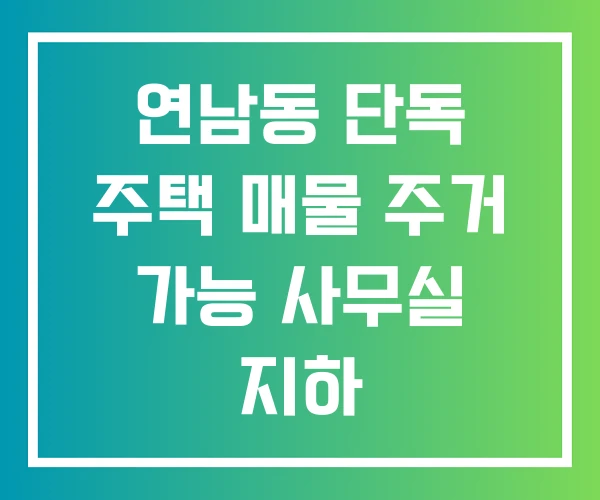 연남동 단독 주택 매물 주거 가능 사무실 지하