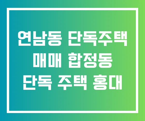 연남동 단독주택 매매 합정동 단독 주택 홍대