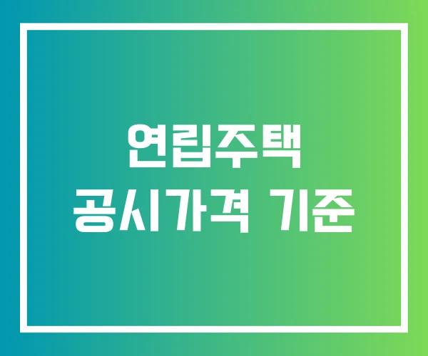 연립주택 공시가격 기준