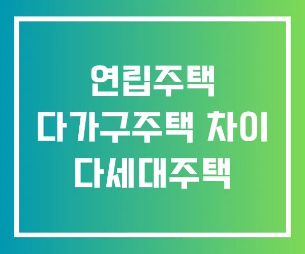 연립주택 다가구주택 차이 다세대주택