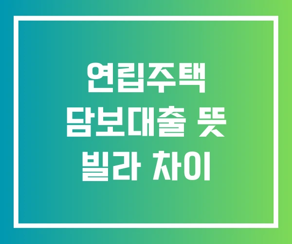 연립주택 담보대출 뜻 빌라 차이