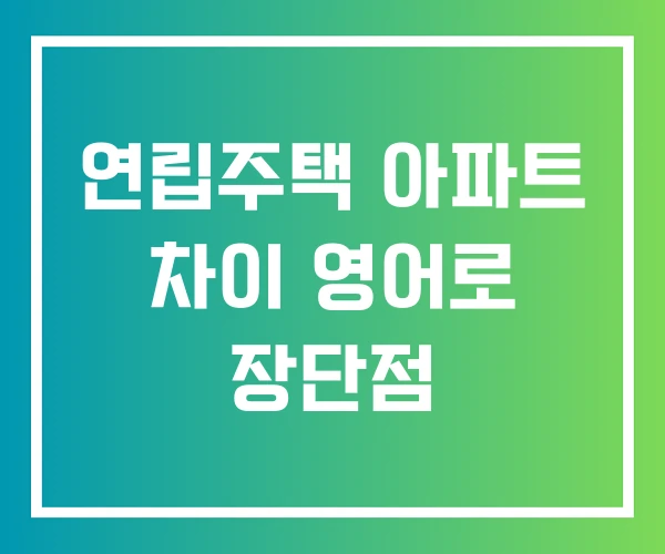 연립주택 아파트 차이 영어로 장단점