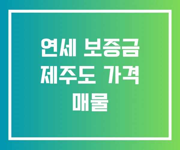 연세 보증금 제주도 가격 매물