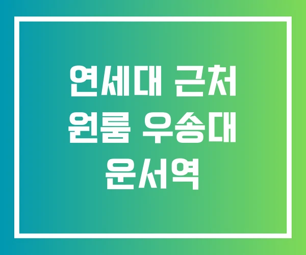 연세대 근처 원룸 우송대 운서역