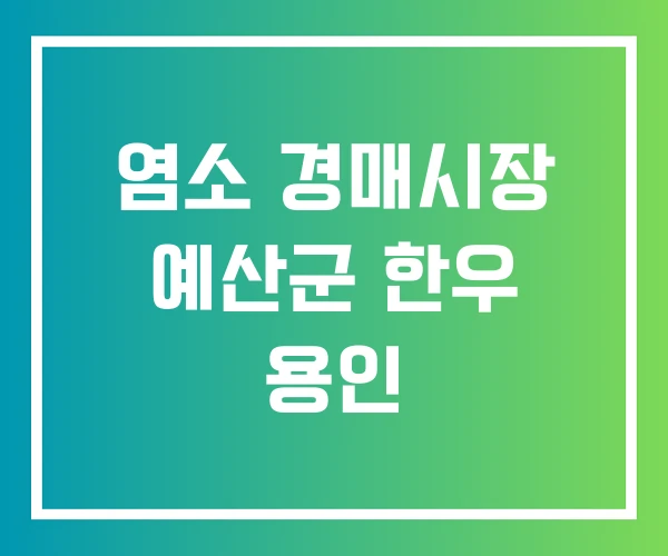 염소 경매시장 예산군 한우 용인