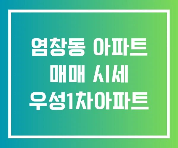 염창동 아파트 매매 시세 우성1차아파트