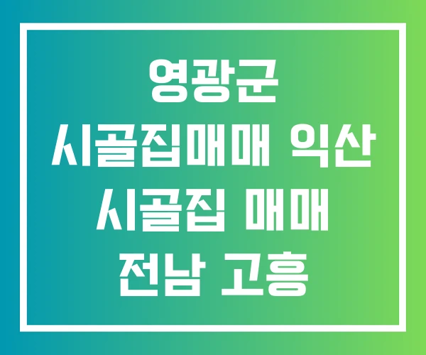 영광군 시골집매매 익산 시골집 매매 전남 고흥 영광군 시골집매매 익산 시골집 매매 전남 고흥