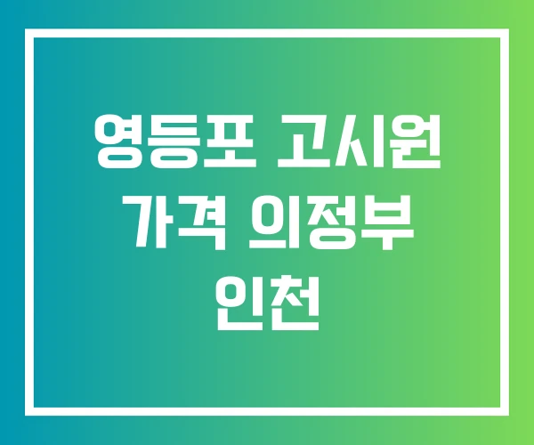 영등포 고시원 가격 의정부 인천