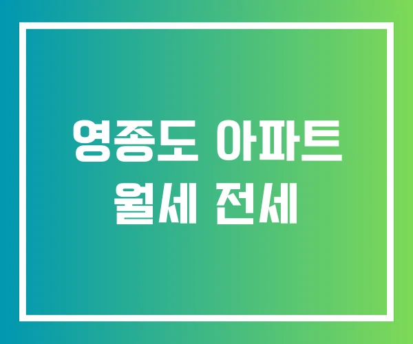 영종도 아파트 월세 전세