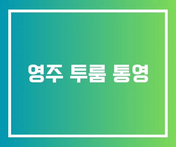 영주 투룸 통영 영주 투룸 통영