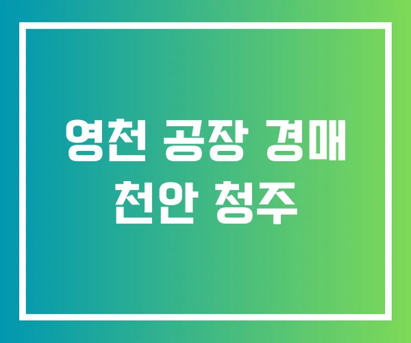 영천 공장 경매 천안 청주 영천 공장 경매 천안 청주
