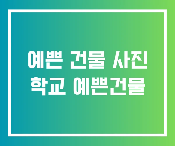 예쁜 건물 사진 학교 예쁜건물