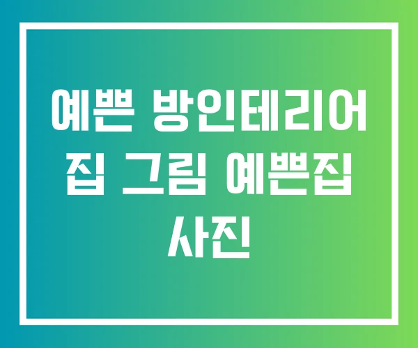 예쁜 방인테리어 집 그림 예쁜집 사진