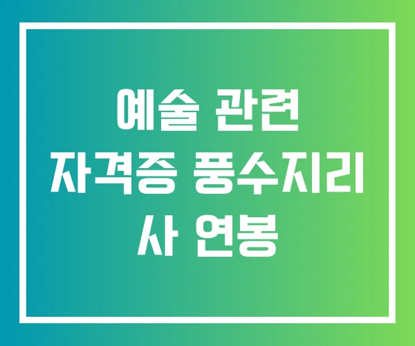 예술 관련 자격증 풍수지리 사 연봉 예술 관련 자격증 풍수지리 사 연봉