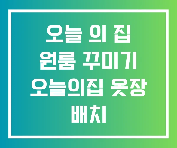 오늘 의 집 원룸 꾸미기 오늘의집 옷장 배치 오늘 의 집 원룸 꾸미기 오늘의집 옷장 배치