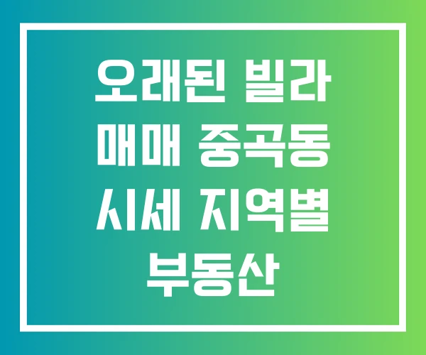 오래된 빌라 매매 중곡동 시세 지역별 부동산