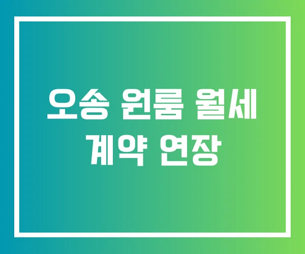 오송 원룸 월세 계약 연장