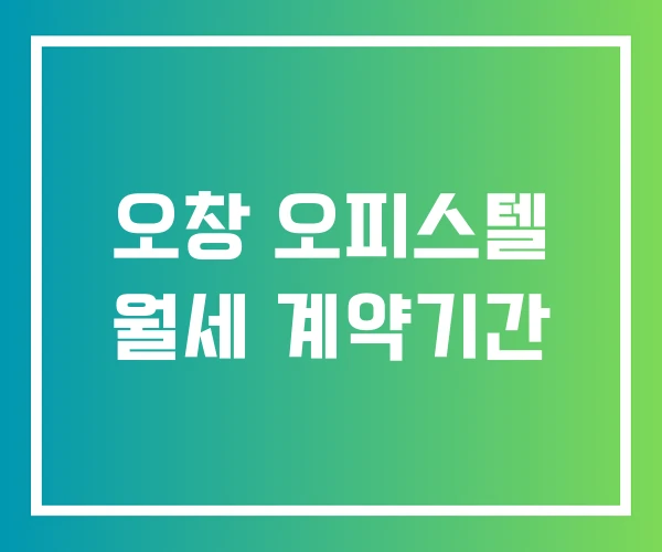 오창 오피스텔 월세 계약기간 오창 오피스텔 월세 계약기간