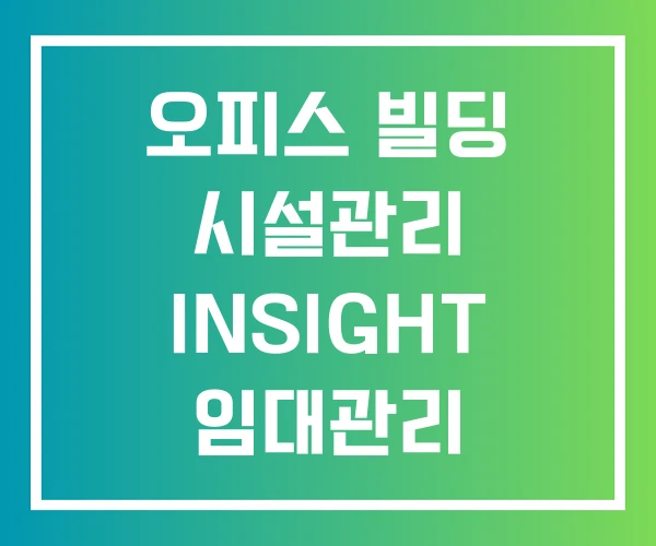 오피스 빌딩 시설관리 INSIGHT 임대관리