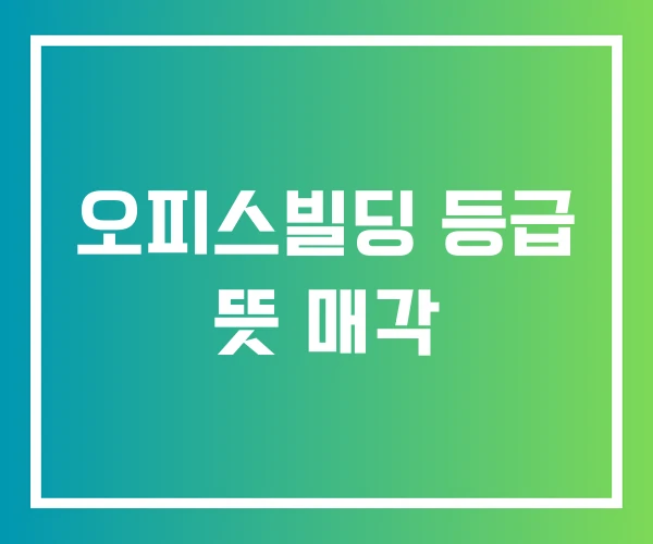 오피스빌딩 등급 뜻 매각