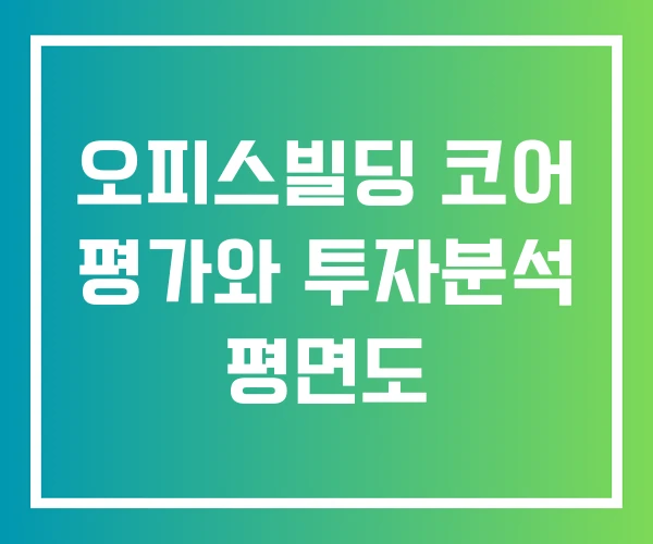 오피스빌딩 코어 평가와 투자분석 평면도