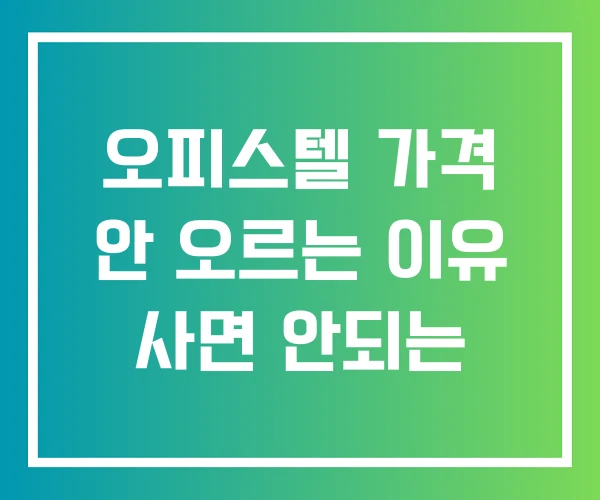오피스텔 가격 안 오르는 이유 사면 안되는