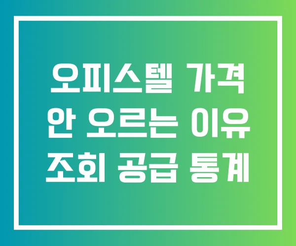 오피스텔 가격 안 오르는 이유 조회 공급 통계