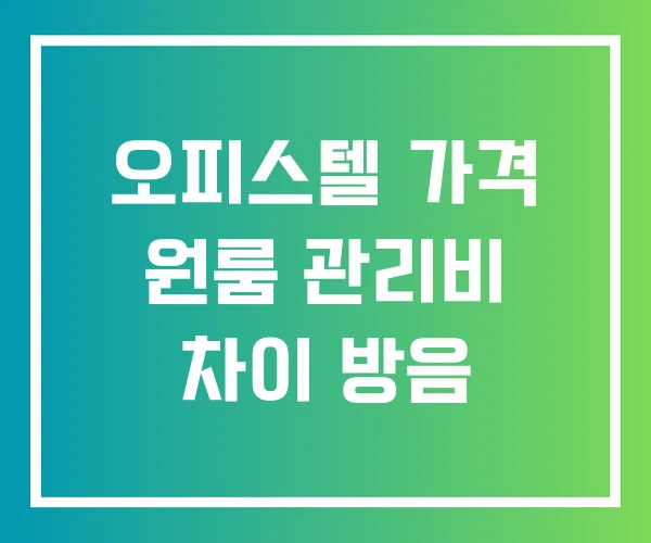 오피스텔 가격 원룸 관리비 차이 방음