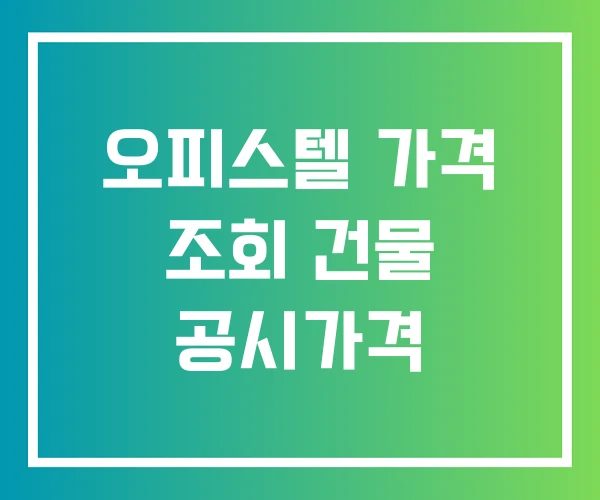 오피스텔 가격 조회 건물 공시가격