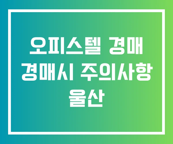 오피스텔 경매 경매시 주의사항 울산
