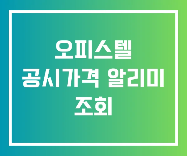 오피스텔 공시가격 알리미 조회