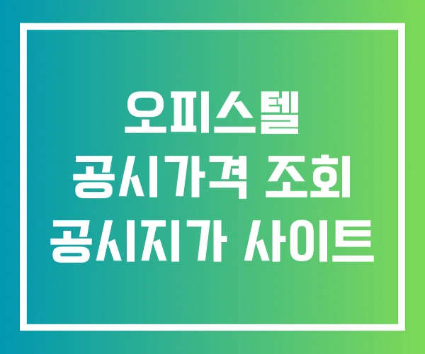 오피스텔 공시가격 조회 공시지가 사이트