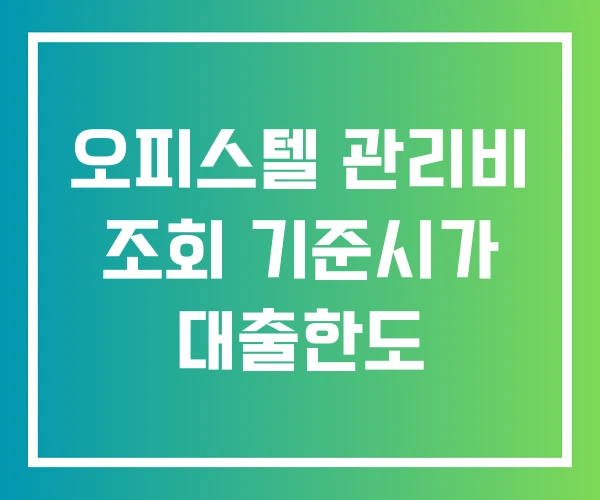 오피스텔 관리비 조회 기준시가 대출한도