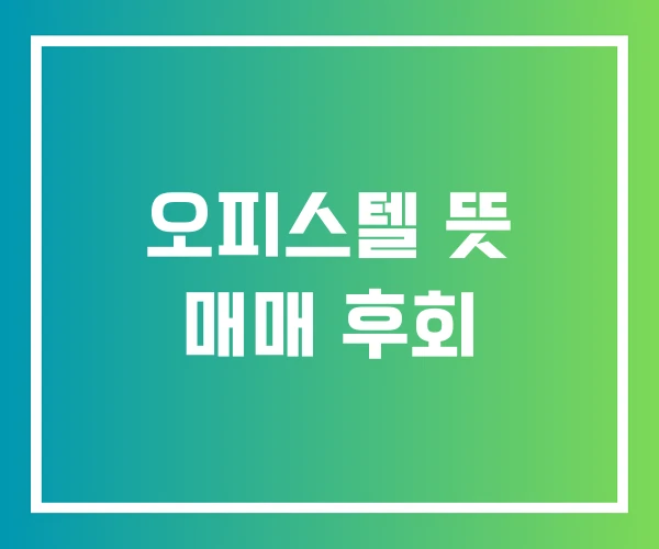오피스텔 뜻 매매 후회