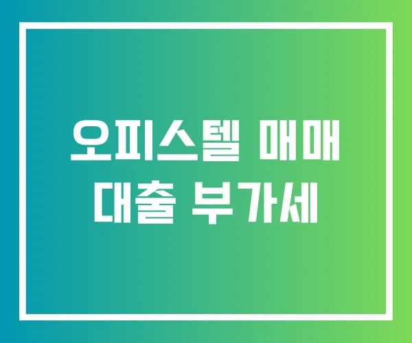 오피스텔 매매 대출 부가세
